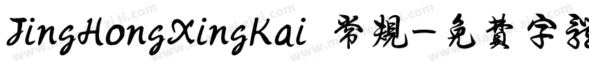 JingHongXingKai 常规字体转换